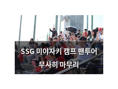 SSG 미야자키 캠프 팬투어 무사히 마무리