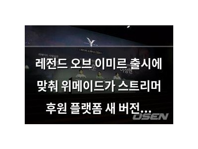 레전드 오브 이미르 출시에 맞춰 위메이드가 스트리머 후원 플랫폼 새 버전 공개