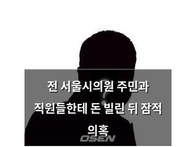 전 서울시의원 주민과 직원들한테 돈 빌린 뒤 잠적 의혹