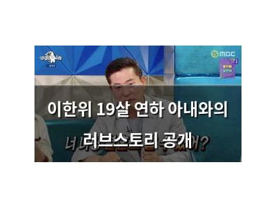 이한위 19살 연하 아내와의 러브스토리 공개