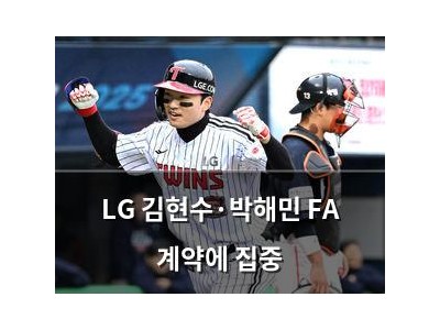 LG 김현수·박해민 FA 계약에 집중