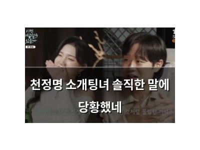 천정명 소개팅녀 솔직한 말에 당황했네