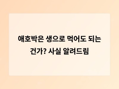 애호박은 생으로 먹어도 괜찮고 오히려 건강에 좋다