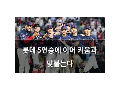 롯데 5연승에 이어 키움과 맞붙는다