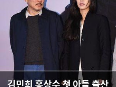 김민희 홍상수 첫 아들 출산 소식에 팬들 놀라움
