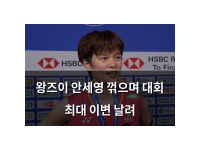 왕즈이 안세영 꺾으며 대회 최대 이변 날려