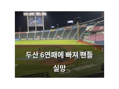 두산 6연패에 빠져 팬들 실망