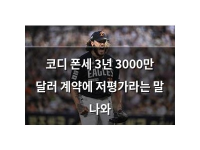 코디 폰세 3년 3000만 달러 계약에 저평가라는 말 나와