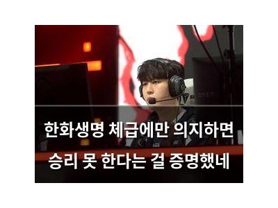 한화생명 체급에만 의지하면 승리 못 한다는 걸 증명했네