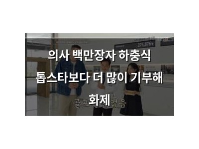 의사 백만장자 하충식 톱스타보다 더 많이 기부해 화제
