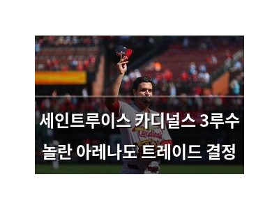 세인트루이스 카디널스 3루수 놀란 아레나도 트레이드 결정