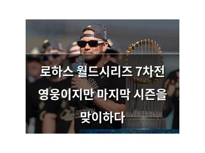 로하스 월드시리즈 7차전 영웅이지만 마지막 시즌을 맞이하다