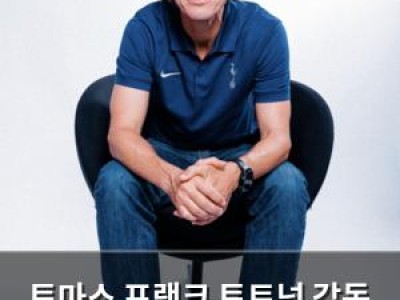 토마스 프랭크 토트넘 감독 취임 소감 밝혀