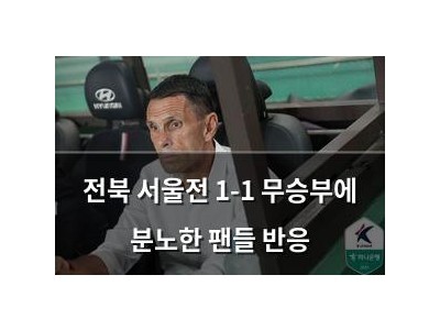 전북 서울전 1-1 무승부에 분노한 팬들 반응