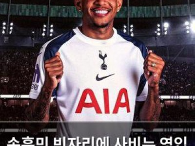 손흥민 빈자리에 사비뉴 영입 나선 토트넘