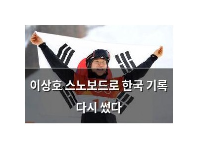 이상호 스노보드로 한국 기록 다시 썼다