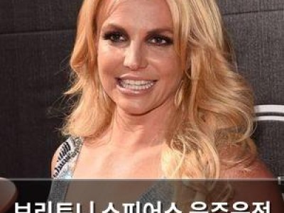 브리트니 스피어스 음주운전 체포 후 또 실수로 논란