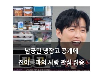 남궁민 냉장고 공개에 진아름과의 사랑 관심 집중