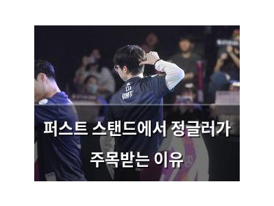 퍼스트 스탠드에서 정글러가 주목받는 이유