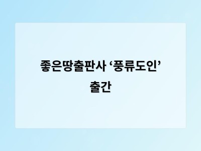 좋은땅출판사 ‘풍류도인’ 출간