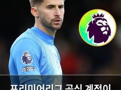 프리미어리그 공식 계정이 꼬리를 내렸다