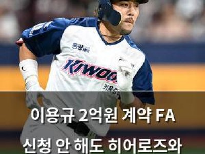 이용규 2억원 계약 FA 신청 안 해도 히어로즈와 재계약