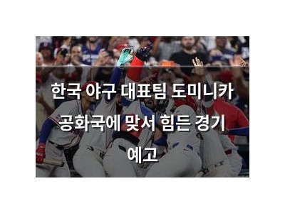 한국 야구 대표팀 도미니카 공화국에 맞서 힘든 경기 예고