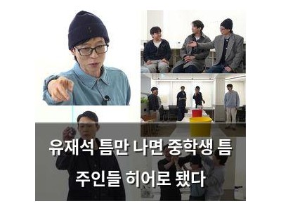 유재석 틈만 나면 중학생 틈 주인들 히어로 됐다