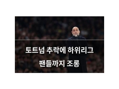 토트넘 추락에 하위리그 팬들까지 조롱