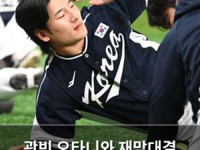 곽빈 오타니와 재맞대결 기대했지만 결국 안 된 듯