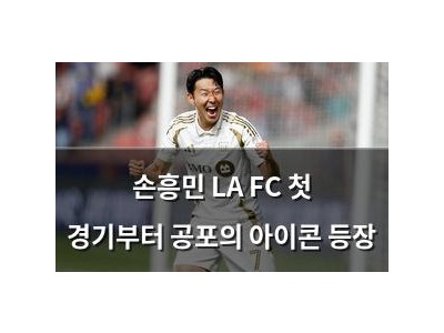 손흥민 LA FC 첫 경기부터 공포의 아이콘 등장