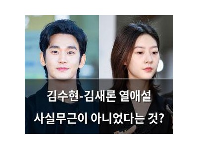김수현-김새론 열애설 사실무근이 아니었다는 것?