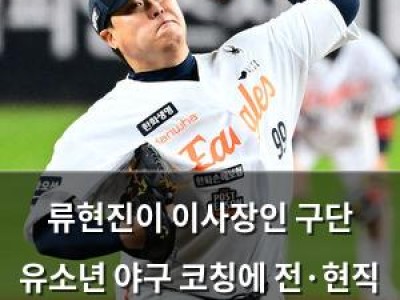 류현진이 이사장인 구단 유소년 야구 코칭에 전·현직 프로선수 11명 참여