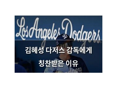 김혜성 다저스 감독에게 칭찬받은 이유