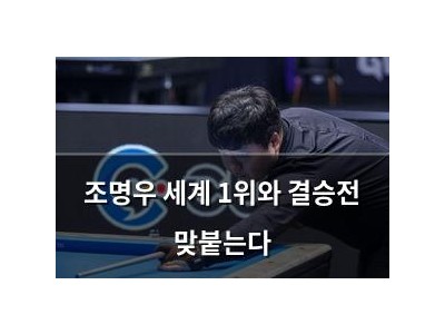 조명우 세계 1위와 결승전 맞붙는다