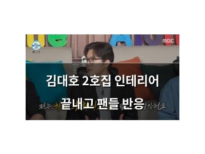 김대호 2호집 인테리어 끝내고 팬들 반응