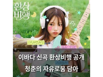 이바다 신곡 환상비행 공개 청춘의 자유로움 담아