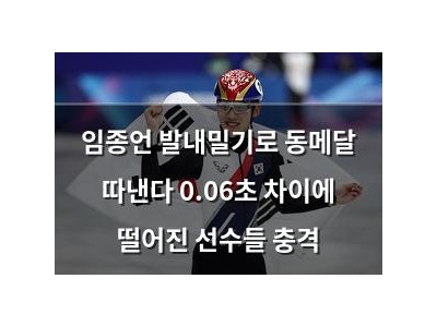 임종언 발내밀기로 동메달 따낸다 0.06초 차이에 떨어진 선수들 충격