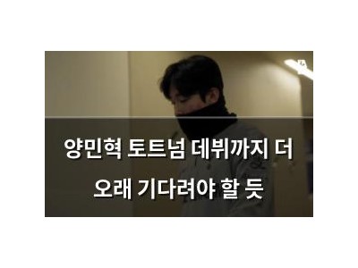 양민혁 토트넘 데뷔까지 더 오래 기다려야 할 듯
