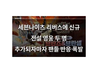 세븐나이츠 리버스에 신규 전설 영웅 두 명 추가되자마자 팬들 반응 폭발