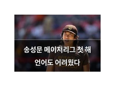 송성문 메이저리그 첫 해 언어도 어려웠다