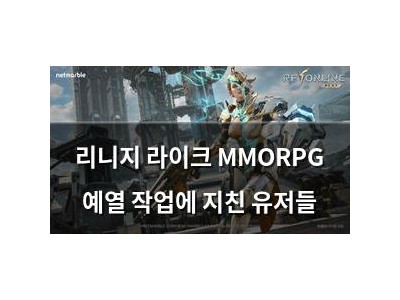 리니지 라이크 MMORPG 예열 작업에 지친 유저들
