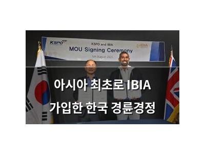 아시아 최초로 IBIA 가입한 한국 경륜경정