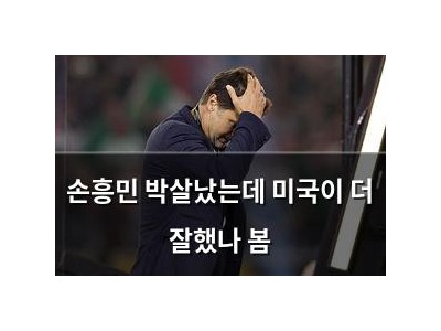 손흥민 박살났는데 미국이 더 잘했나 봄
