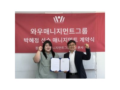 박혜정 와우매니지먼트그룹과 계약 체결 스포츠 스타로 새 출발