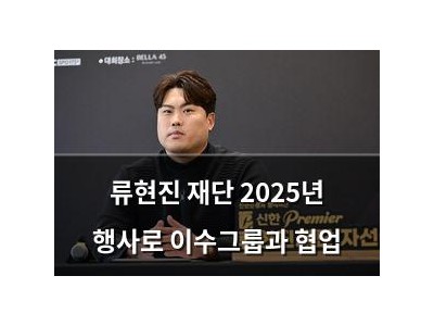 류현진 재단 2025년 행사로 이수그룹과 협업
