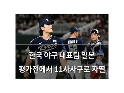 한국 야구 대표팀 일본 평가전에서 11사사구로 자멸