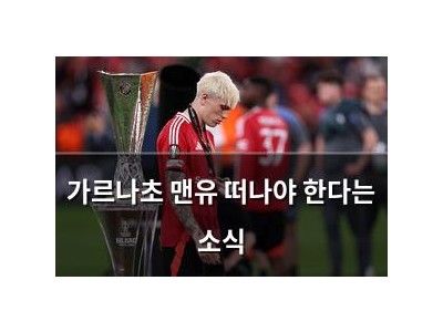 가르나초 맨유 떠나야 한다는 소식