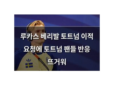 루카스 베리발 토트넘 이적 요청에 토트넘 팬들 반응 뜨거워