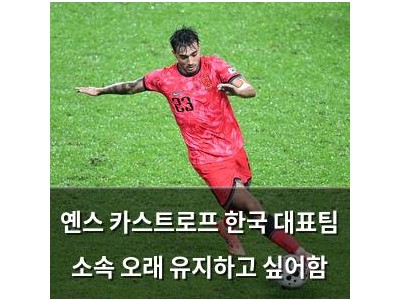 옌스 카스트로프 한국 대표팀 소속 오래 유지하고 싶어함